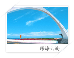 跨海大橋