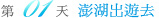 澎湖出遊去