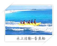 水上活動-香蕉船