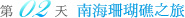 南海珊瑚礁之旅