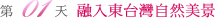 融入東台灣自然美景