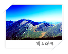 關山群峰