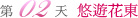 悠遊花東