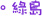 綠島