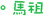 馬祖