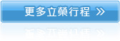 更多立榮行程