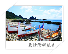 東清灣拼板舟