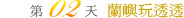 賞遊漁鄉風情畫