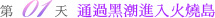 通過黑潮進入火燒島
