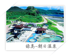 綠島朝日溫泉