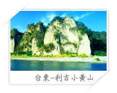 台東-利吉小黃山