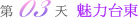 魅力台東