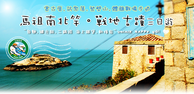 馬祖南北竿。戰地古蹟三日遊