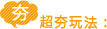 超夯行程