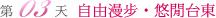 自由漫步、悠閒台東