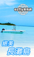 ezfly易飛網‧愛地球‧蘭嶼廳黑潮的聲音