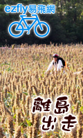 ezfly易飛網‧夏旅行‧享樂在郵輪