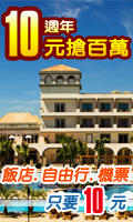 ezfly易飛網10週年慶‧10元搶百萬