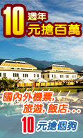 ezfly易飛網10週年慶‧10元搶百萬