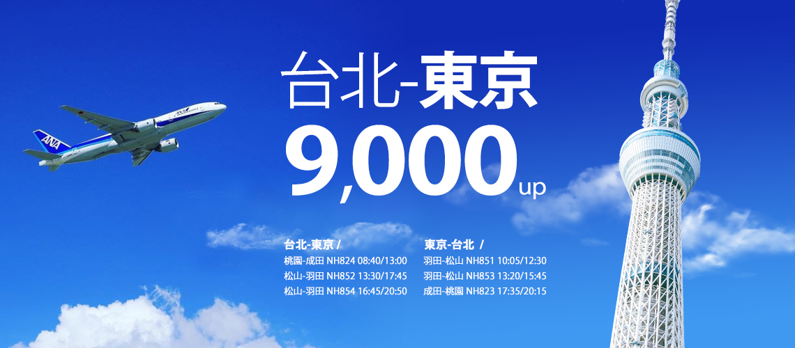 全日空航空 台北-東京每日3班選擇最多!年終促銷價7366起!