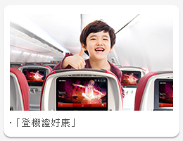 馬印航空登機證好康