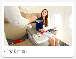 馬印航空會員申請
