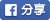 fb分享此活動
