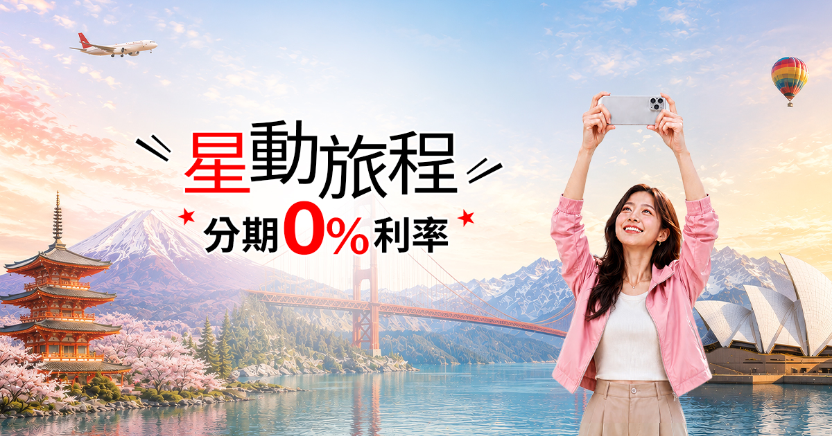 星動旅程 分期0%利率