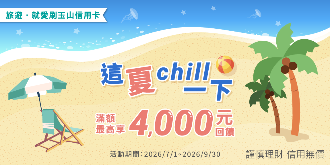 2026年Q3玉山旅遊