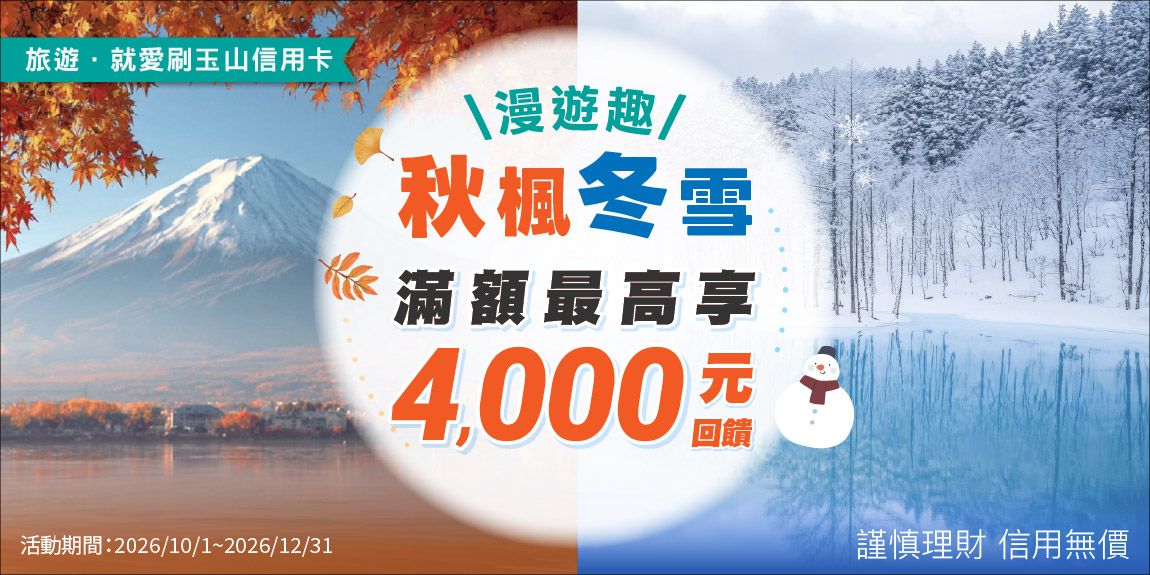 2026年Q3玉山旅遊