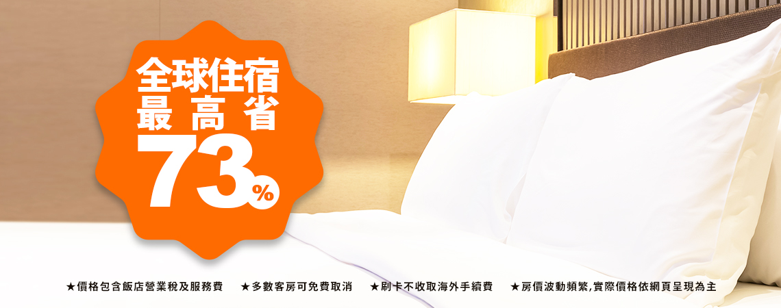全球住宿首選  最高省73%