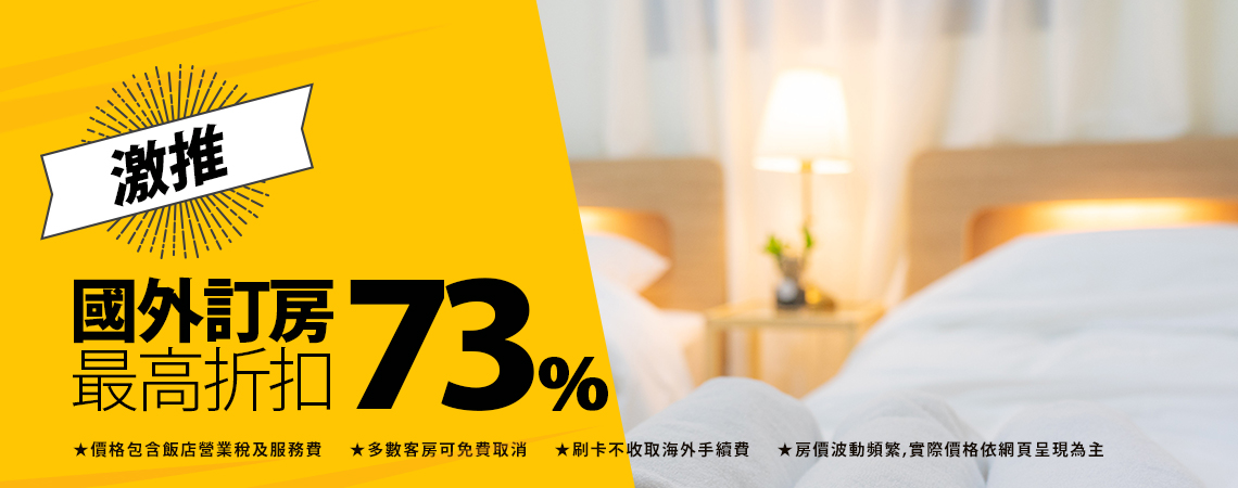 全球住宿最高省73%