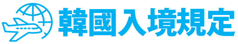 韓國入境規定