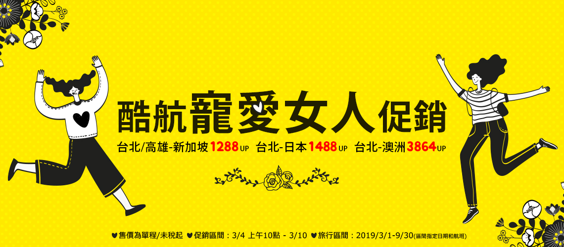 酷航寵愛女人促銷!台北/高雄-新加坡1288起、台北-日本1488起、台北-澳洲3864起