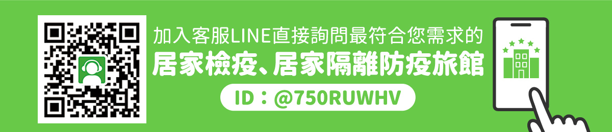 現在加入客服Line，直接詢問最符合您需求的居家檢疫、居家隔離防疫旅館