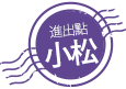 進出點:小松