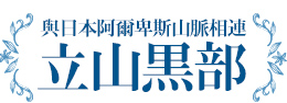 與日本阿爾卑斯山脈相連的立山黑部!