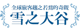 全球旅客趨之若鶩的雪之大谷奇觀!