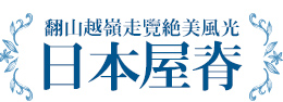 翻山越嶺走攬絕美風光「日本屋脊」