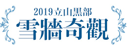 2019立山黑部，雪牆奇觀!