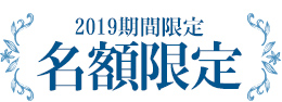 2019期間限定，名額有限!