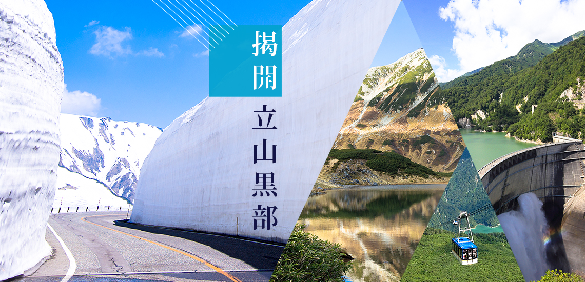 揭開立山黑部，立山黑部開山限定!