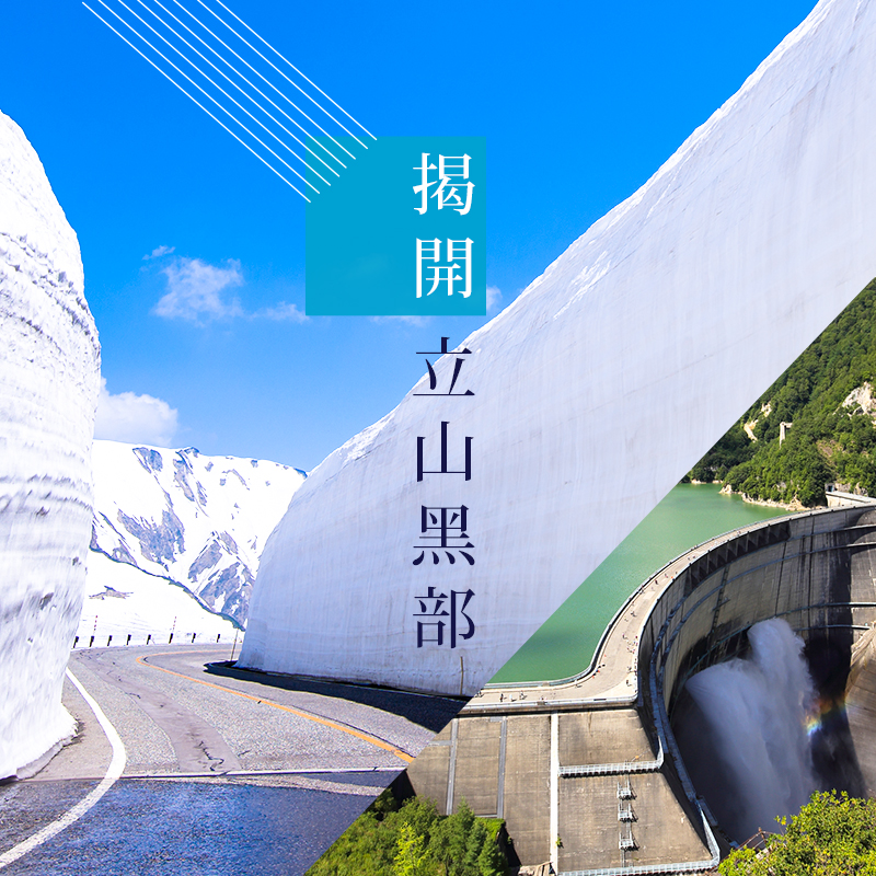 揭開立山黑部，立山黑部開山限定!