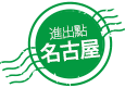 進出點:名古屋