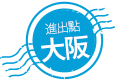 進出點:大阪