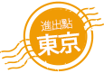 進出點:東京