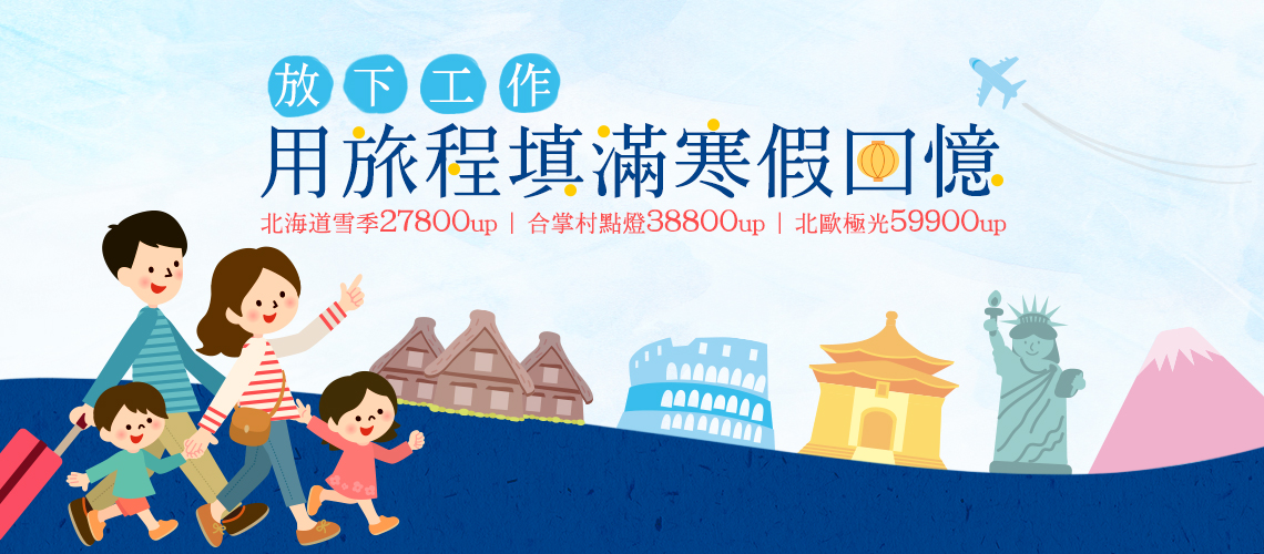 用旅程填滿寒假回憶