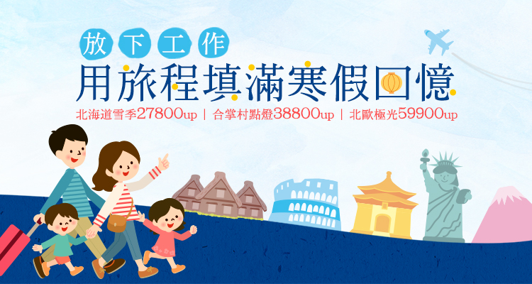 用旅程填滿寒假回憶