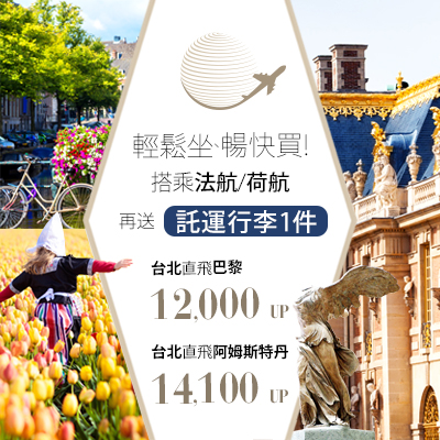 輕鬆坐、暢快買!搭法航/荷航再送託運行李1件!