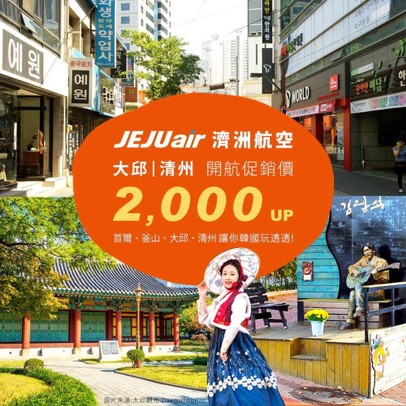 JEJUair季州航空~大邱/清州開航促銷2000UP!
